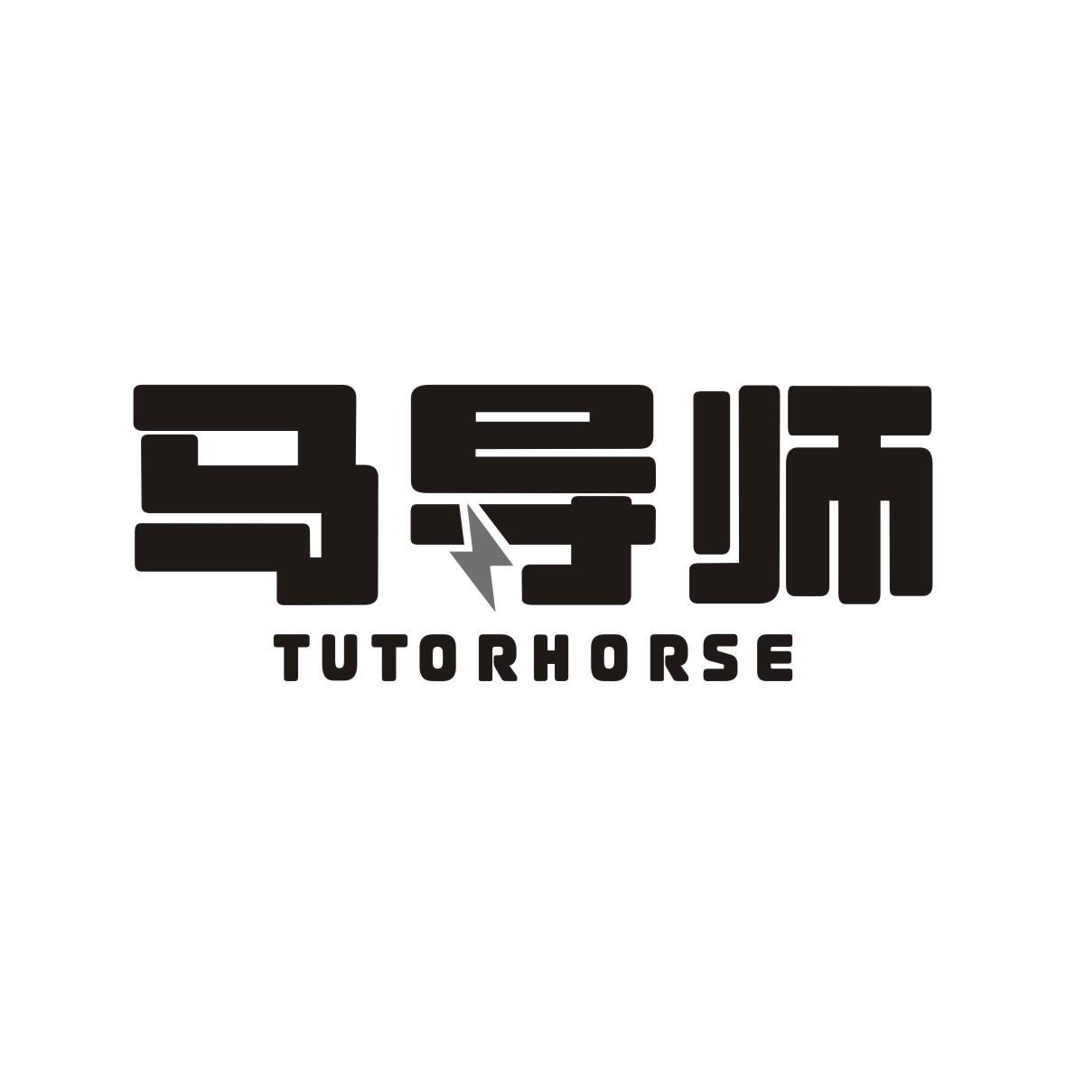 马导师 TUTOR HORSE