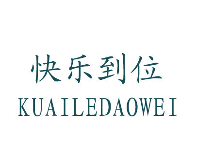 快乐到位;KUAI LE DAO WEI