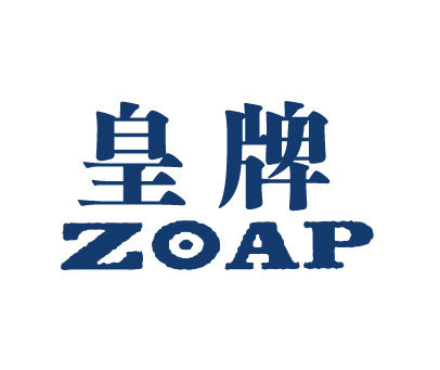 皇牌 ZOAP