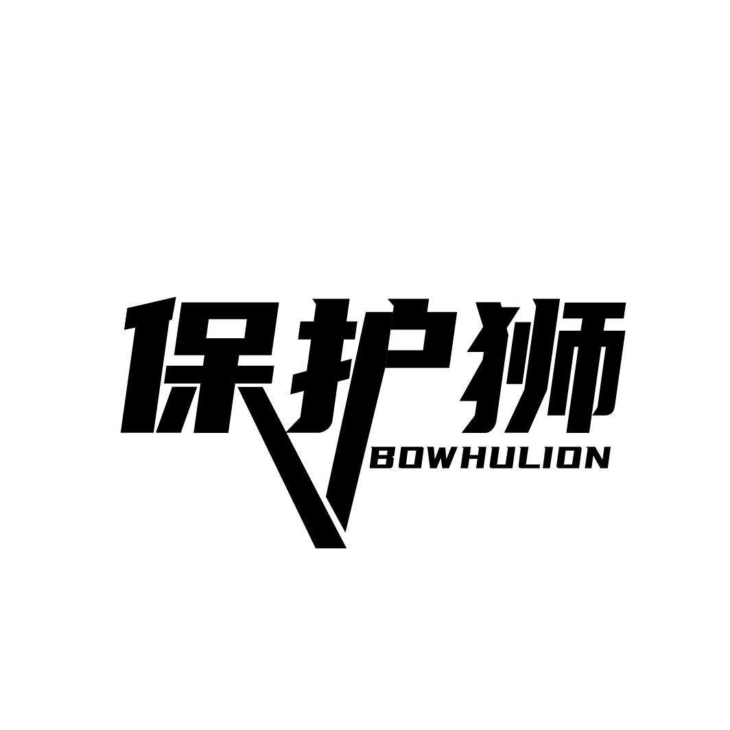 保护狮 BOWHULION