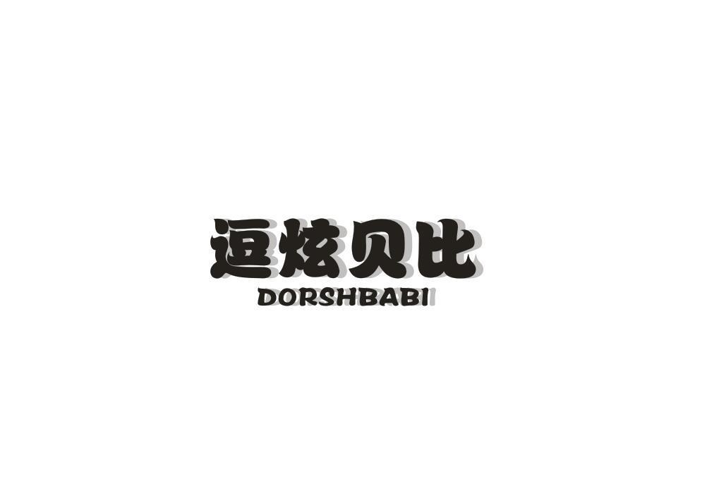 逗炫贝比 DORSHBABI