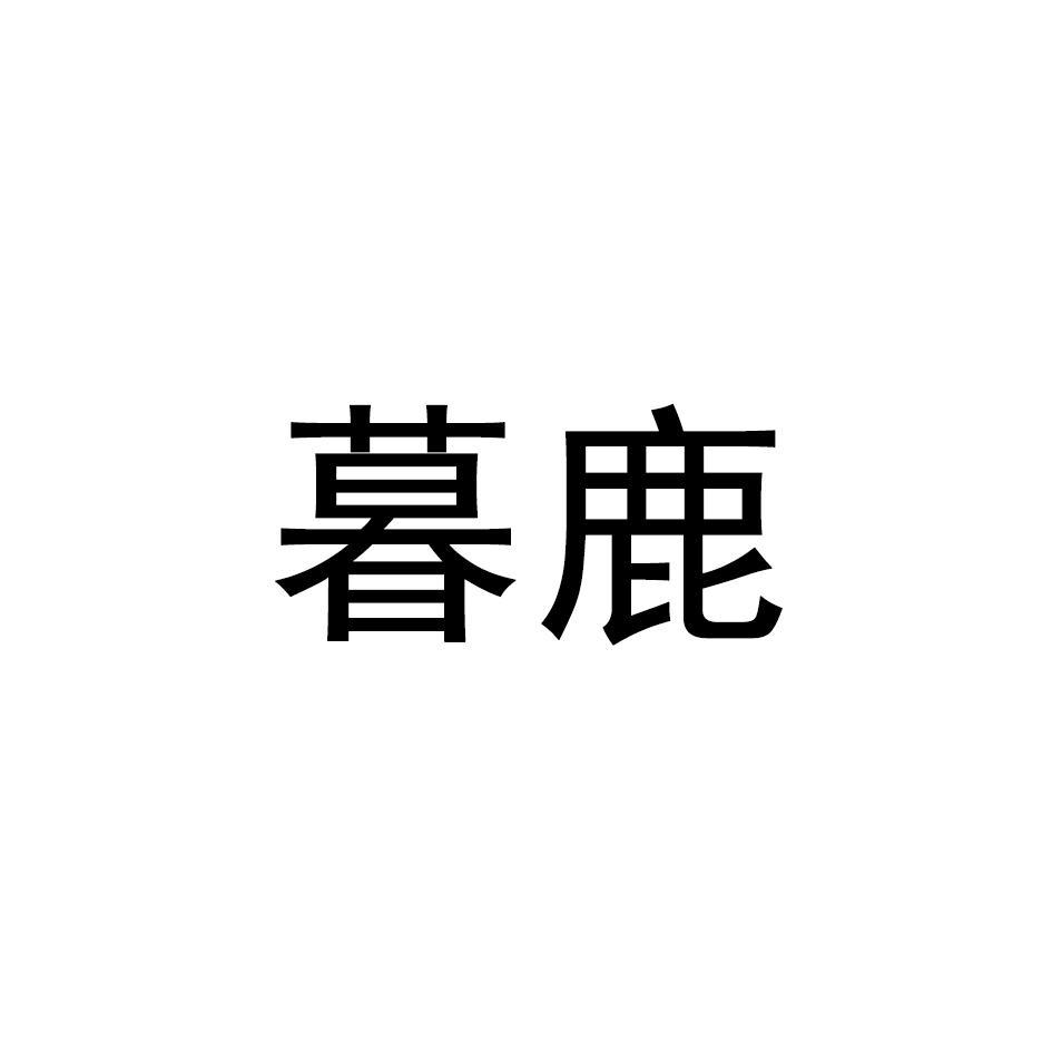 暮鹿