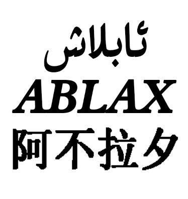 阿不拉夕 ABLAX