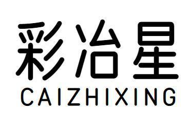 彩冶星 CAIZHIXING