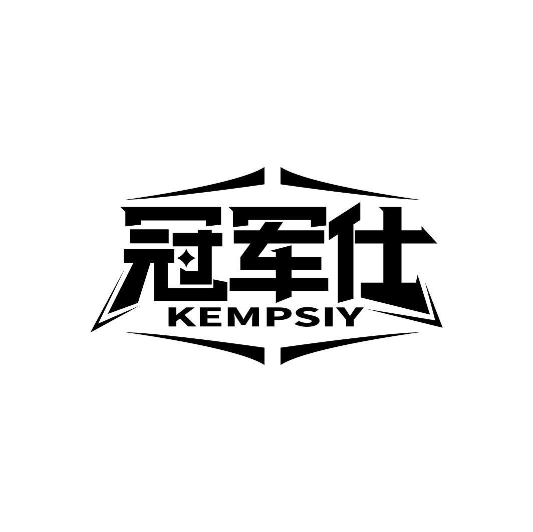 冠军仕 KEMPSIY