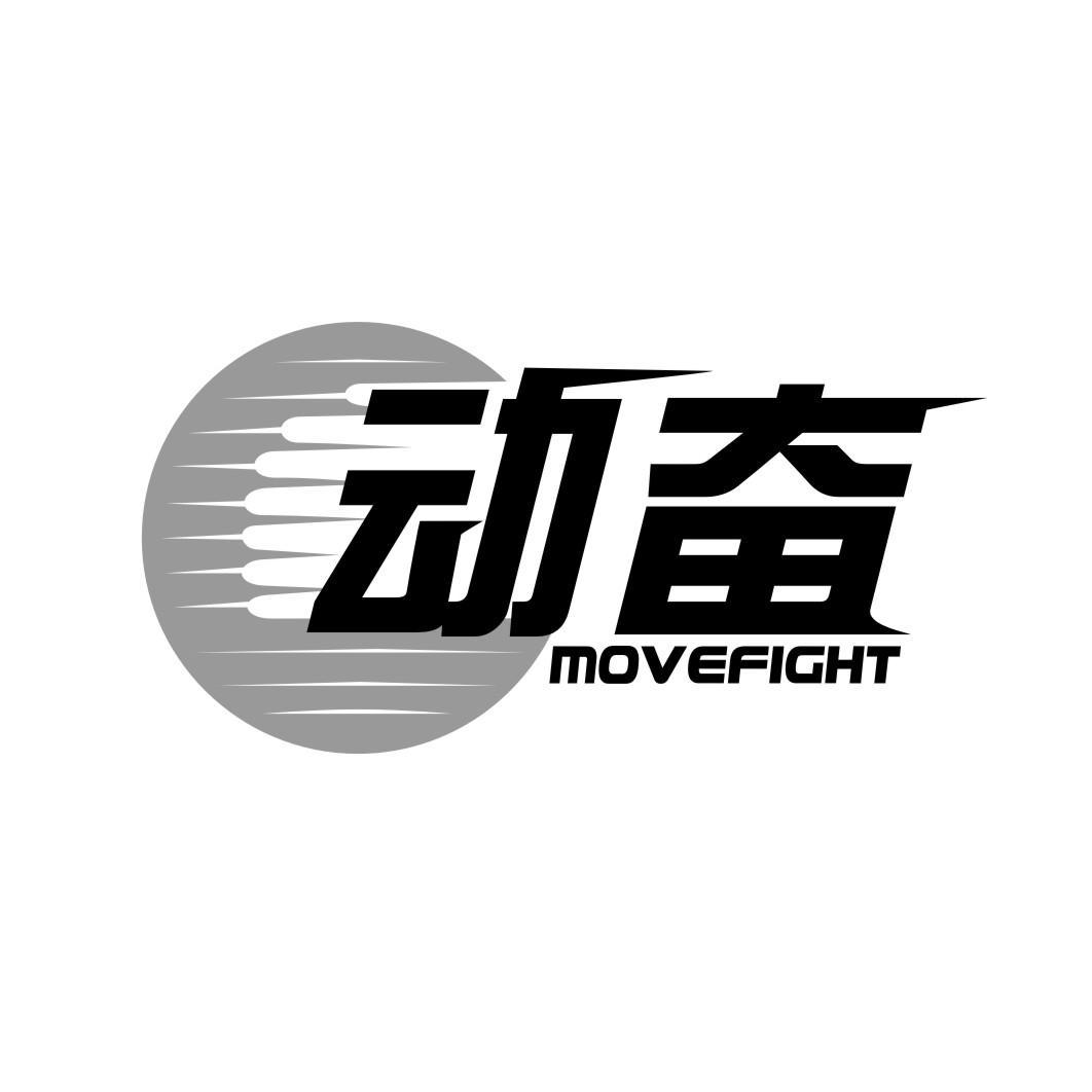 动奋MOVEFIGHT