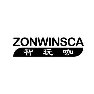 智玩咖 ZONWINSCA