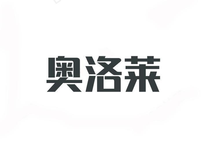 奥洛莱