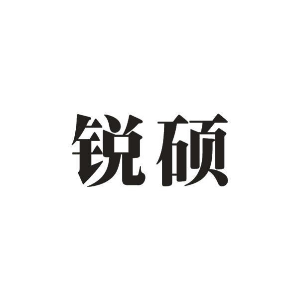 锐硕