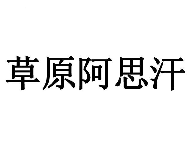 草原阿思汗