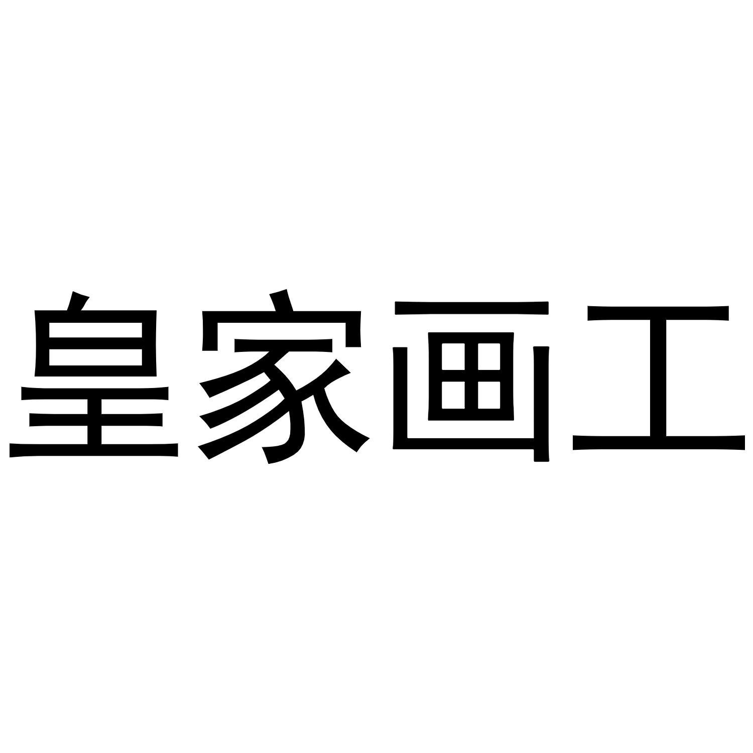 皇家画工