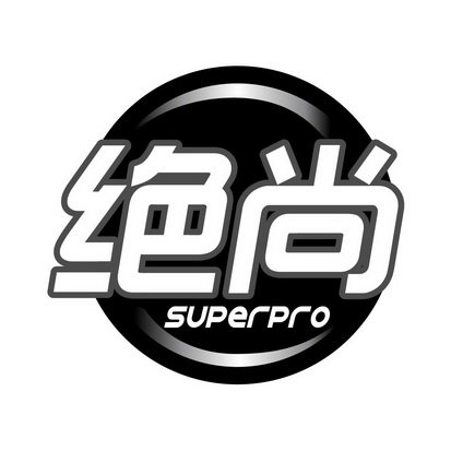 绝尚 SUPERPRO