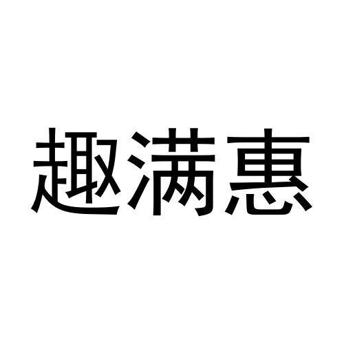 趣满惠