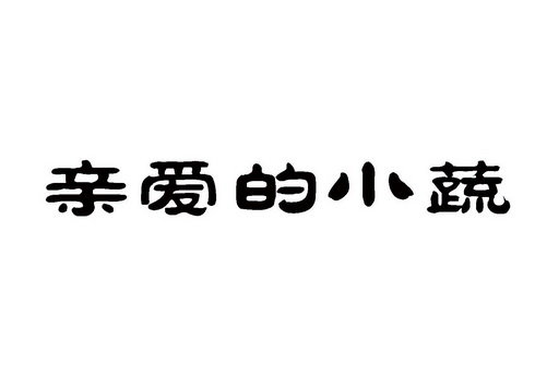 亲爱的小蔬