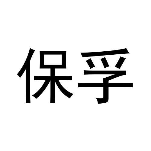 保孚