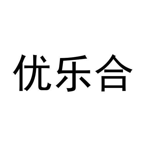 优乐合