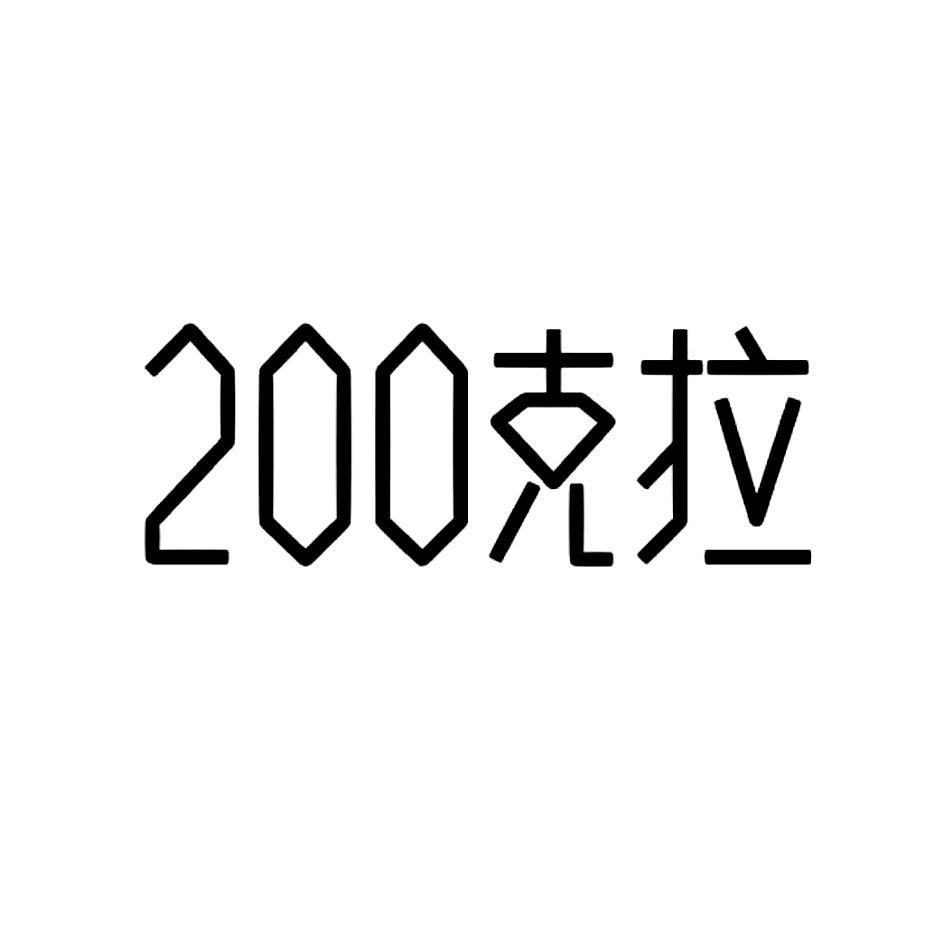 200 克拉