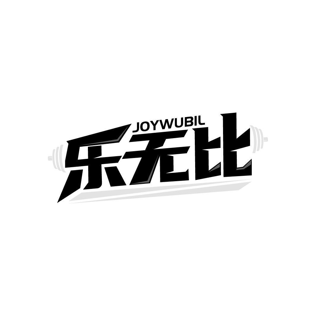 乐无比 JOYWUBIL