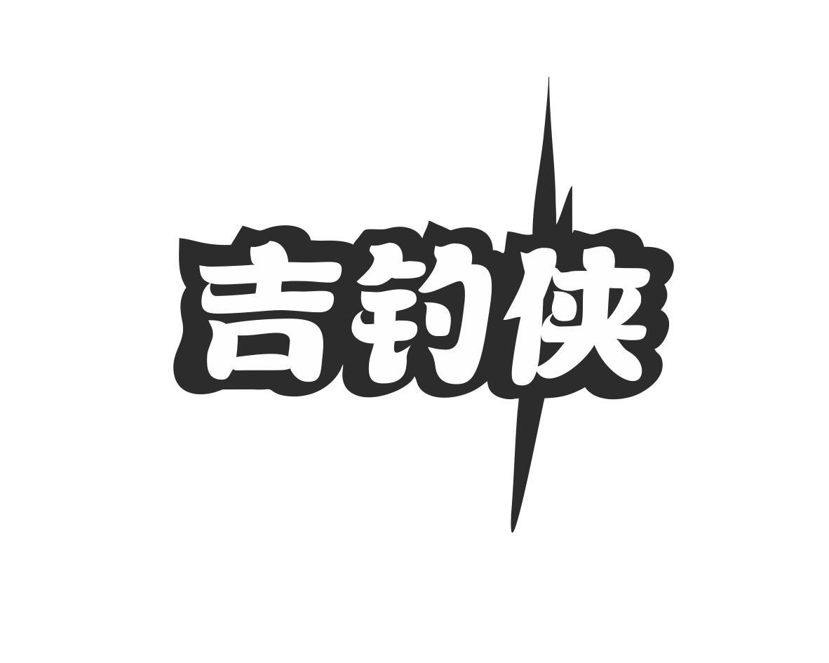 吉钓侠