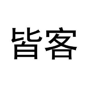 皆客