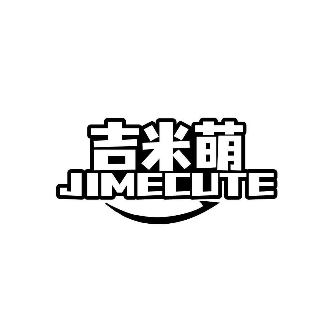 吉米萌 JIMECUTE