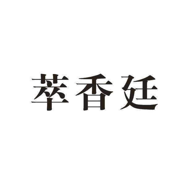 萃香廷