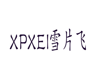 雪片飞 XPXEI