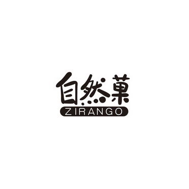 自然菓 ZIRANGO