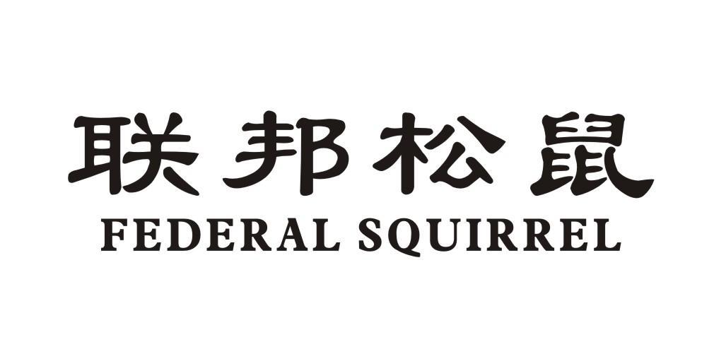 联邦松鼠 FEDERAL SQUIRREL