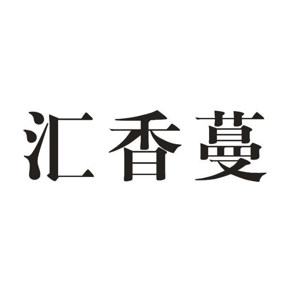 汇香蔓