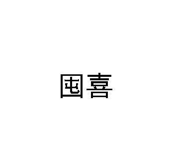 囤喜