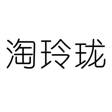 淘玲珑