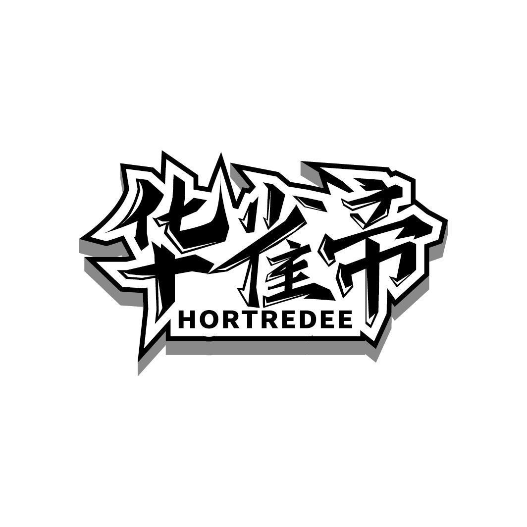 华雀帝 HORTREDEE