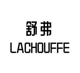 舒弗 LACHOUFFE