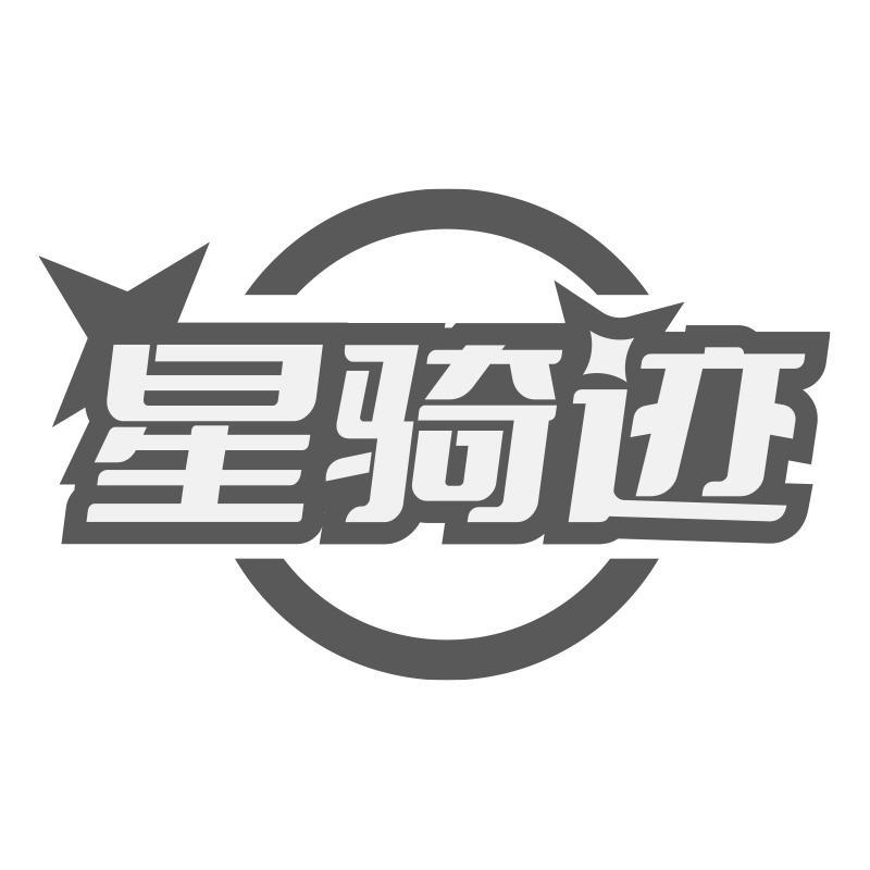 星骑迹