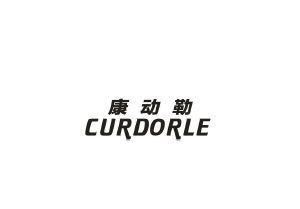 康动勒 CURDORLE