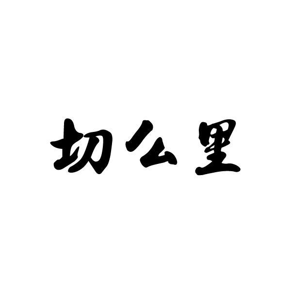 切么里