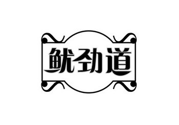 鱿劲道