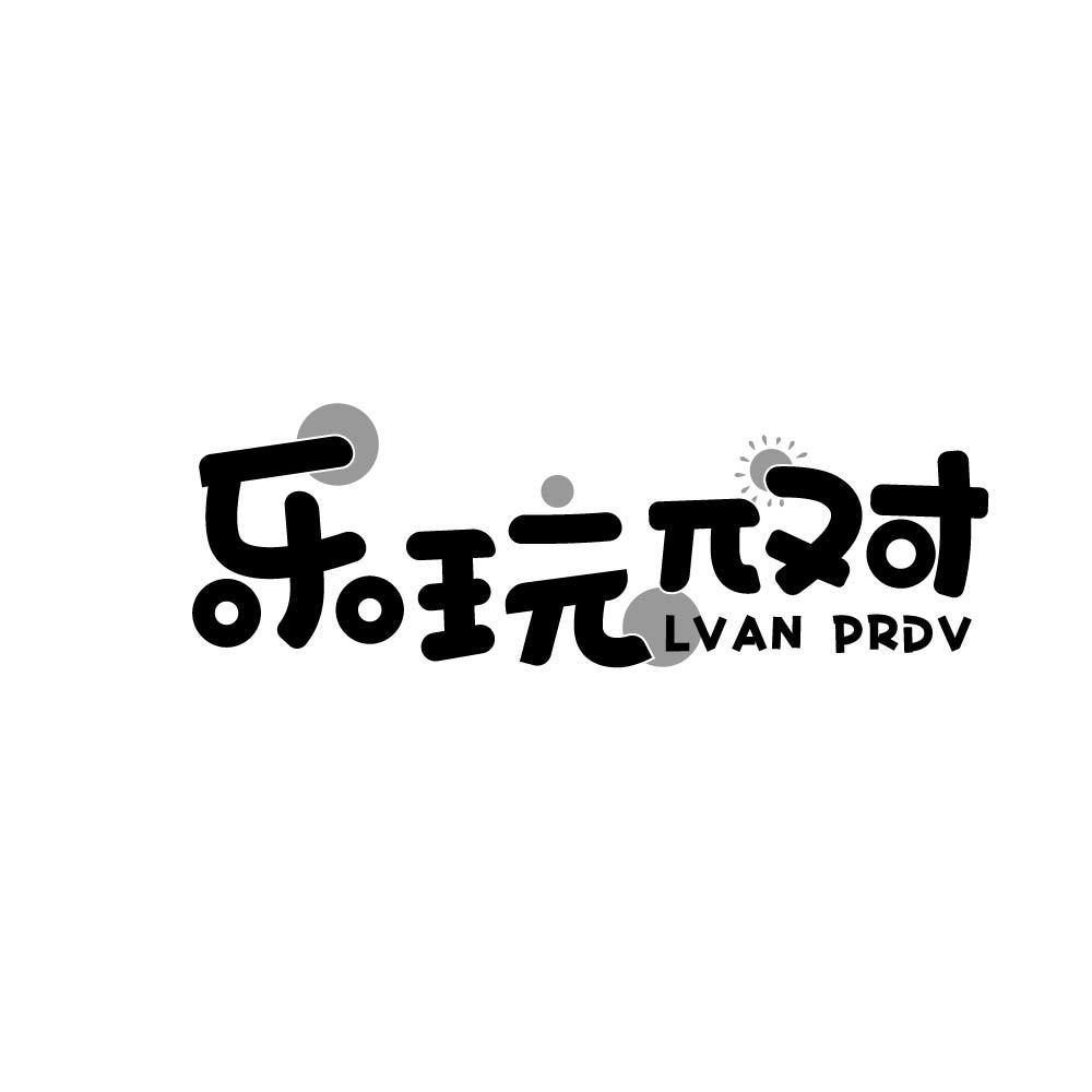 乐玩对 LVAN PRDV