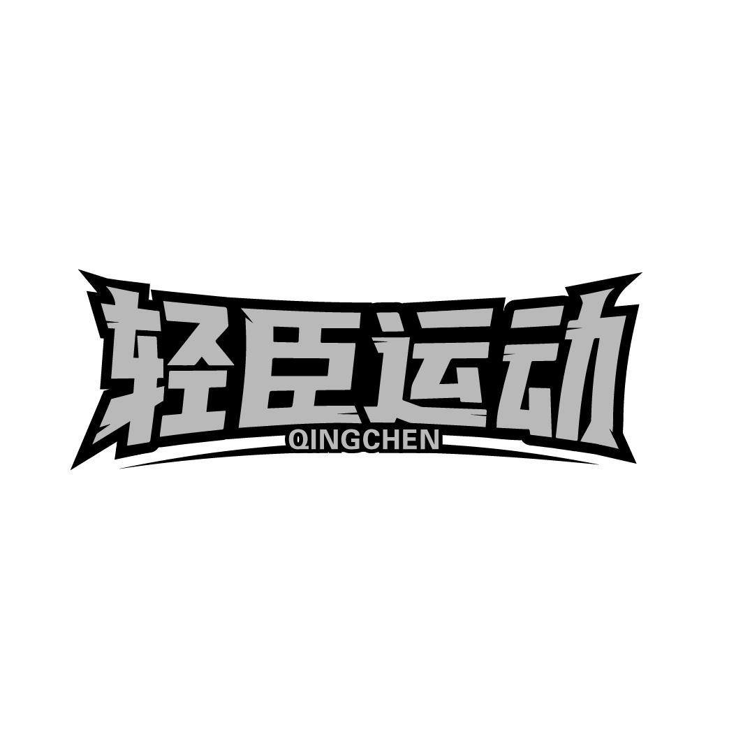 轻臣运动 QINGCHEN