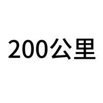 200 公里