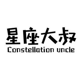 星座大叔 CONSTELLATION UNCLE