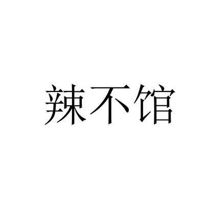 辣不馆