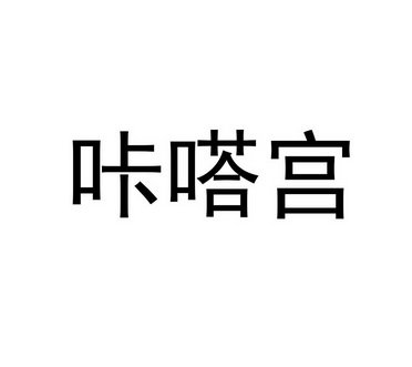 咔嗒宫