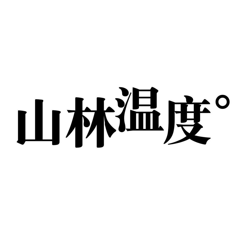 山林温度°