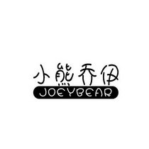 小熊乔伊 JOEYBEAR