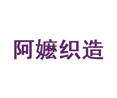 阿嬷织造