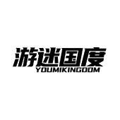 游迷国度 YOUMIKINGOOM