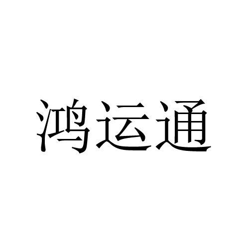 鸿运通