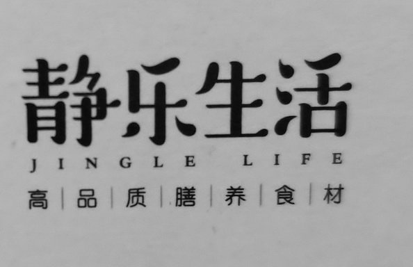 静乐生活 高品质膳养食材 JINGLE LIFE